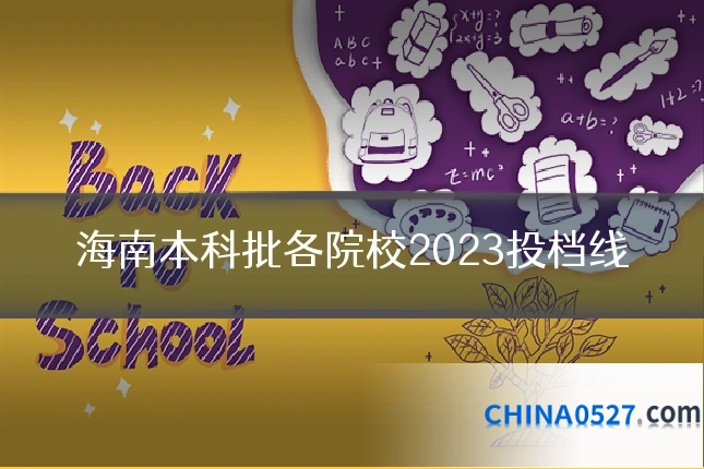 海南本科批各院校2023投档线