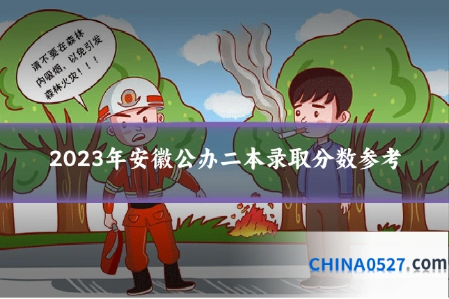 2023年安徽公办二本录取分数参考