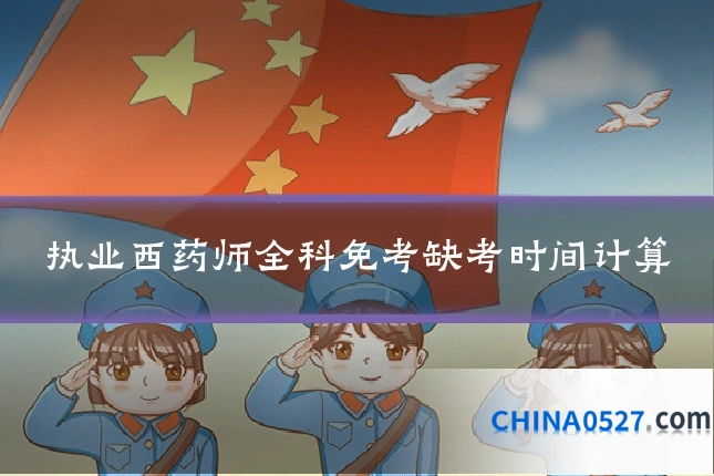 执业西药师全科免考缺考时间计算