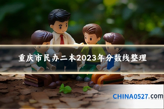 重庆市民办二本2023年分数线整理