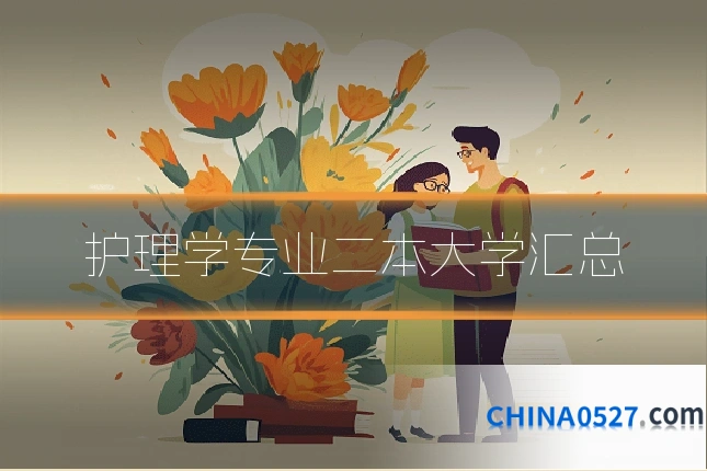 护理学专业二本大学汇总