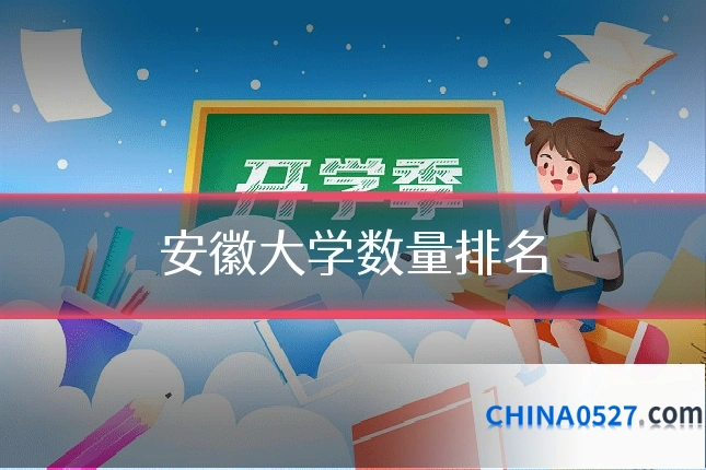 安徽大学数量排名