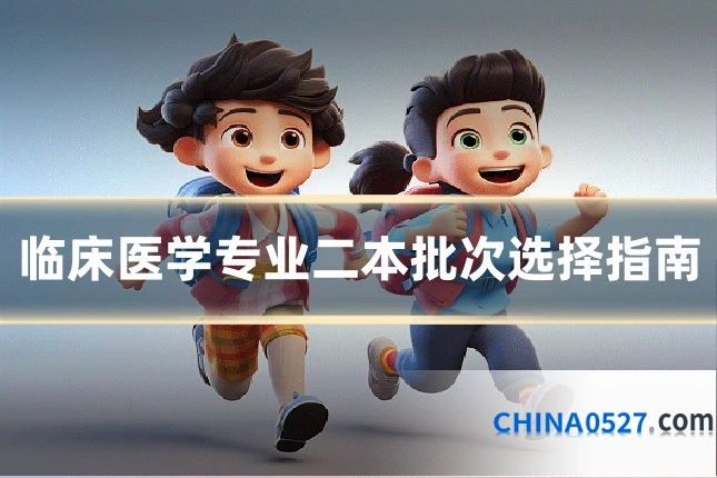 临床医学专业二本批次选择指南