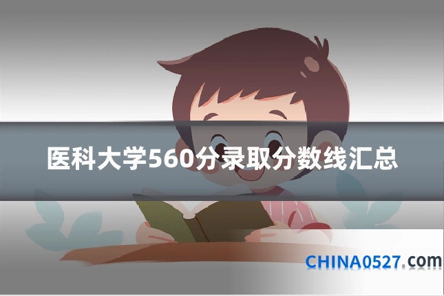 医科大学560分录取分数线汇总