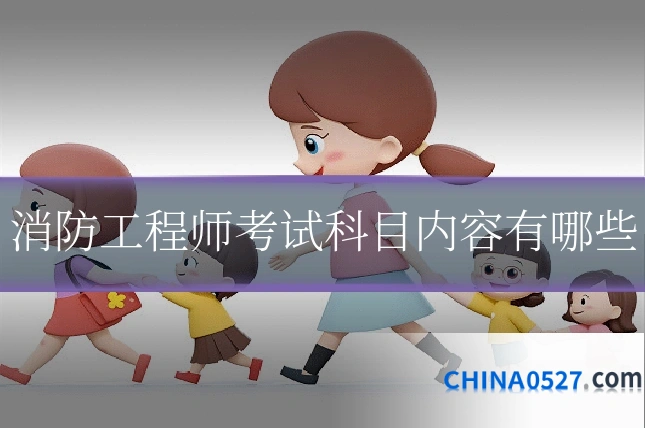 消防工程师考试科目内容有哪些