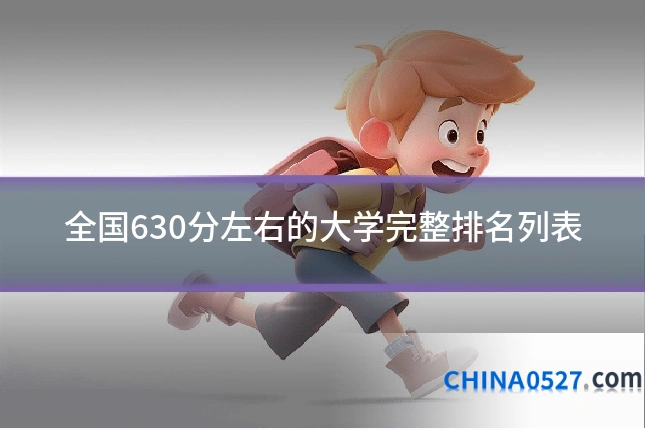 全国630分左右的大学完整排名列表