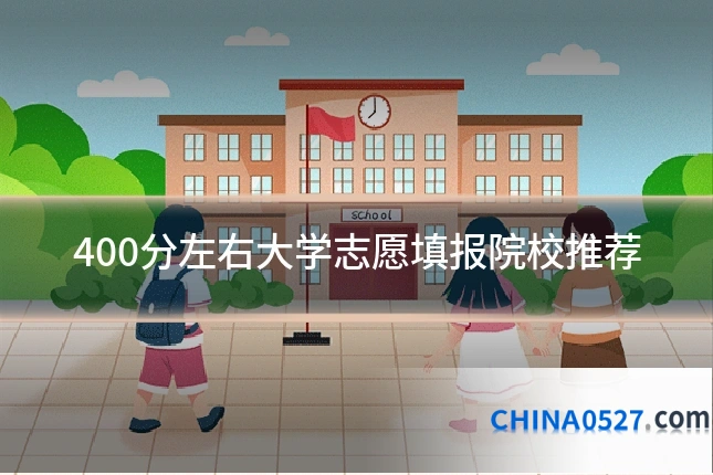 400分左右大学志愿填报院校推荐