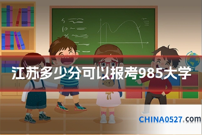 江苏多少分可以报考985大学