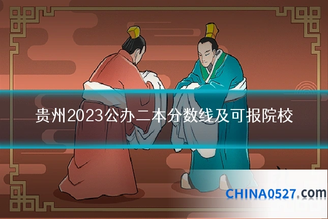 贵州2023公办二本分数线及可报院校