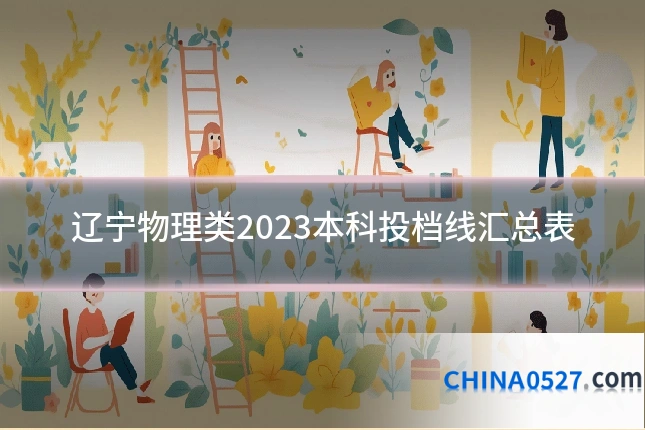 辽宁物理类2023本科投档线汇总表