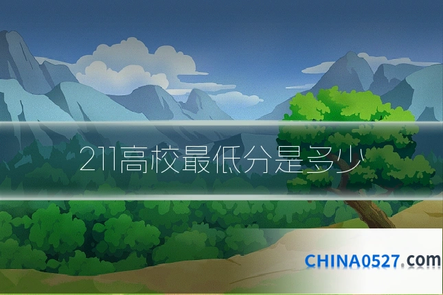 211高校最低分是多少