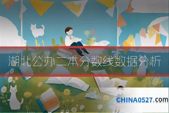 湖北公办二本分数线数据分析