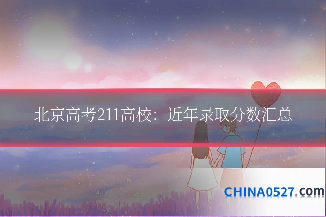 北京高考211高校:近年录取分数汇总