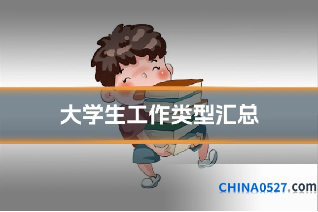大学生工作类型汇总
