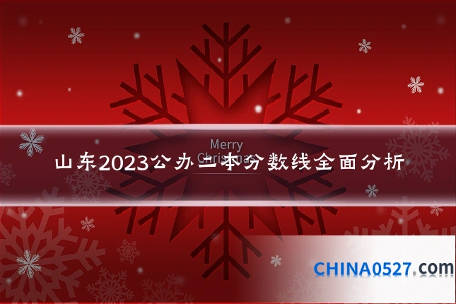 山东2023公办二本分数线全面分析