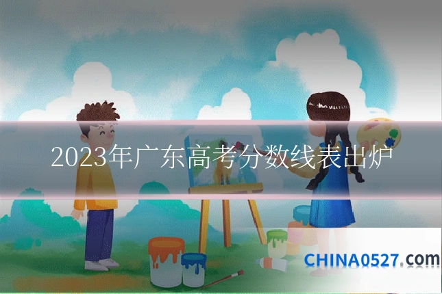 2023年广东高考分数线表出炉