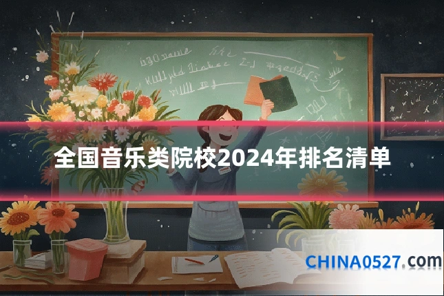 全国音乐类院校2024年排名清单