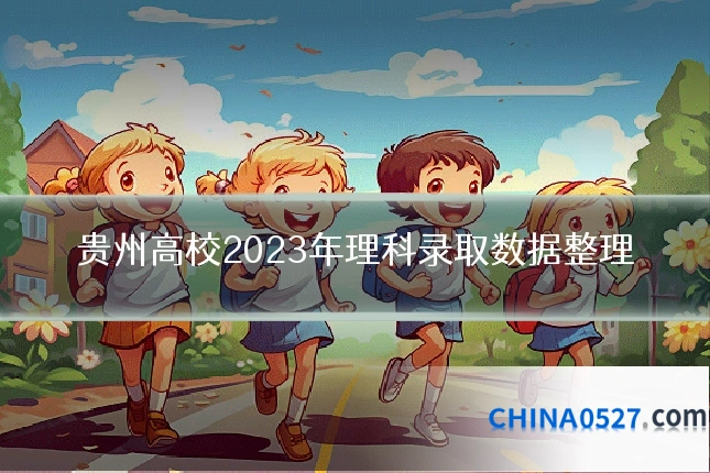 贵州高校2023年理科录取数据整理