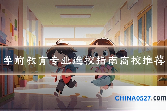 学前教育专业选校指南高校推荐