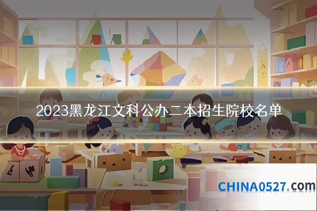 2023黑龙江文科公办二本招生院校名单
