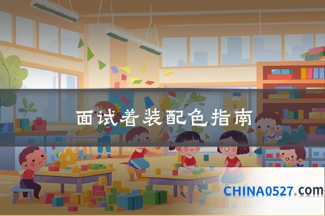 面试着装配色指南