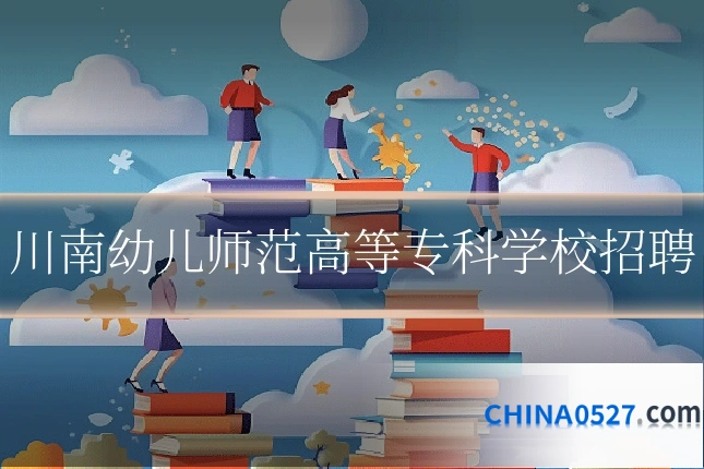 川南幼儿师范高等专科学校招聘