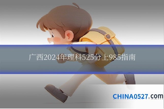 广西2024年理科525分上985指南