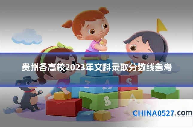 贵州各高校2023年文科录取分数线参考