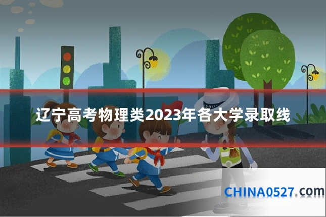 辽宁高考物理类2023年各大学录取线