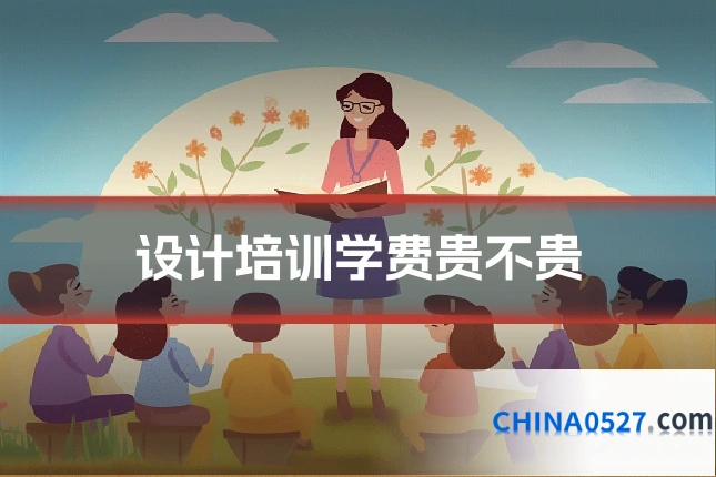 设计培训学费贵不贵
