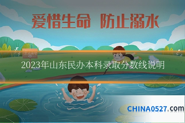 2023年山东民办本科录取分数线说明