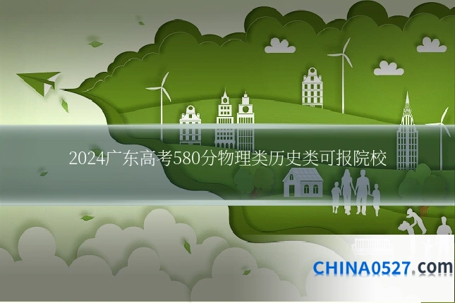 2024广东高考580分物理类历史类可报院校