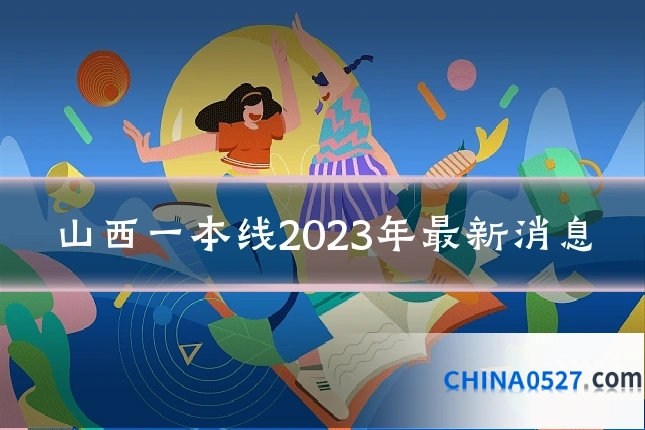 山西一本线2023年最新消息