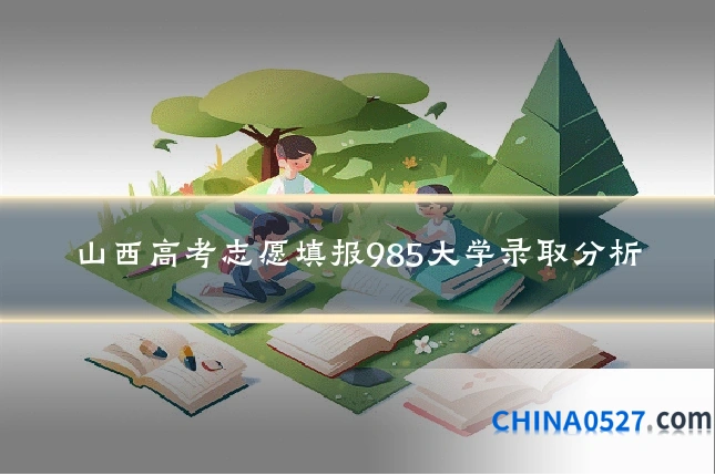 山西高考志愿填报985大学录取分析