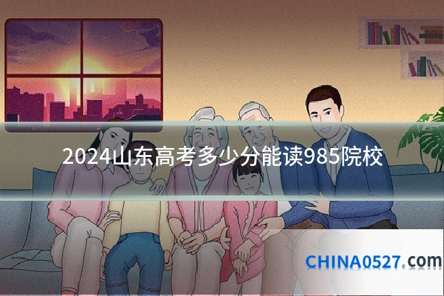 2024山东高考多少分能读985院校