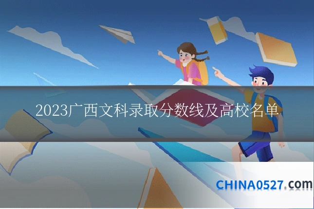 2023广西文科录取分数线及高校名单