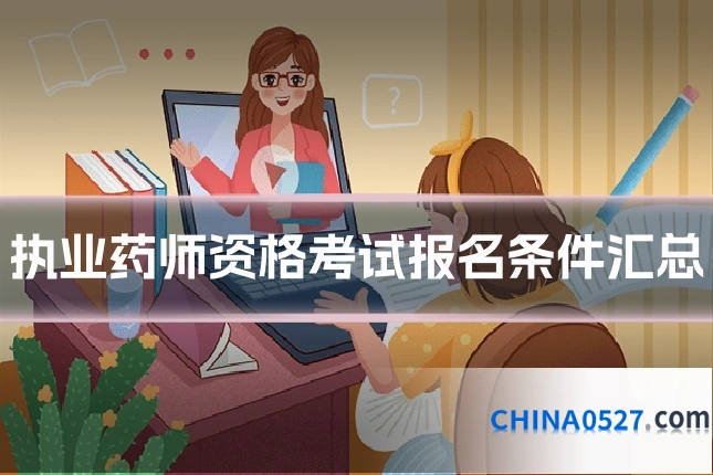 执业药师资格考试报名条件汇总