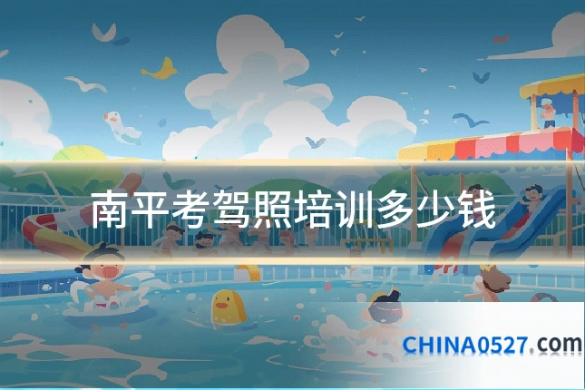 南平考驾照培训多少钱