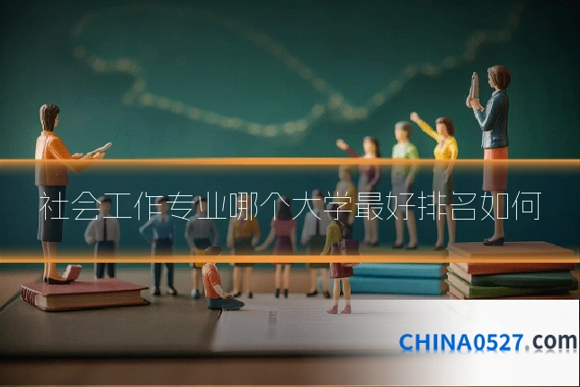 社会工作专业哪个大学最好排名如何