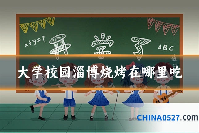 大学校园淄博烧烤在哪里吃