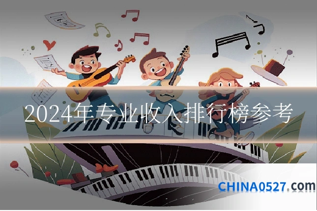 2024年专业收入排行榜参考