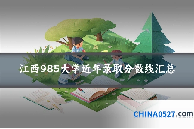 江西985大学近年录取分数线汇总
