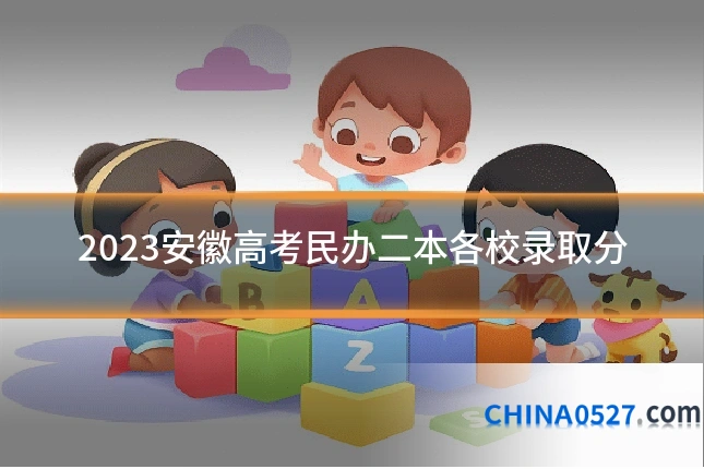 2023安徽高考民办二本各校录取分