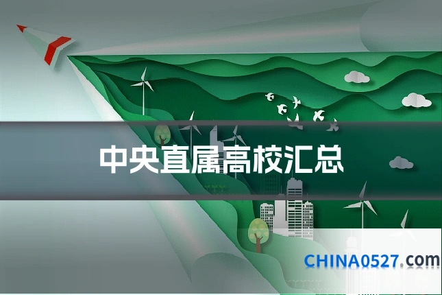 中央直属高校汇总