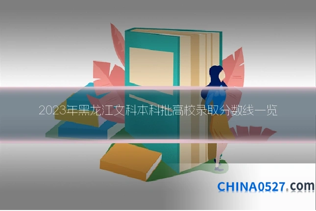 2023年黑龙江文科本科批高校录取分数线一览