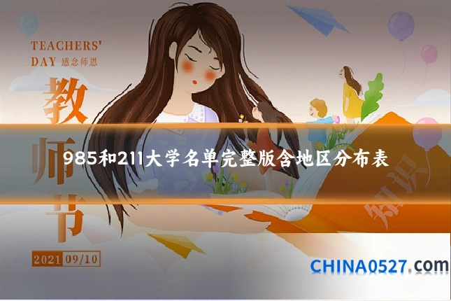 985和211大学名单完整版含地区分布表