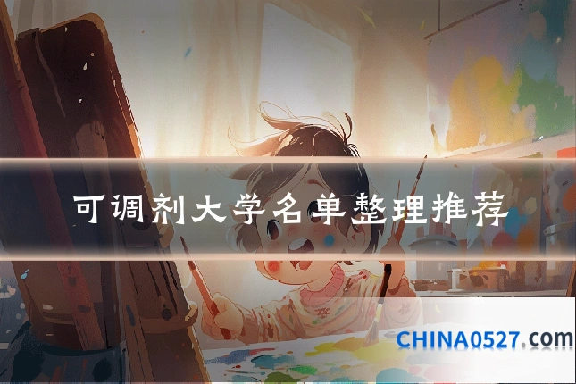 可调剂大学名单整理推荐