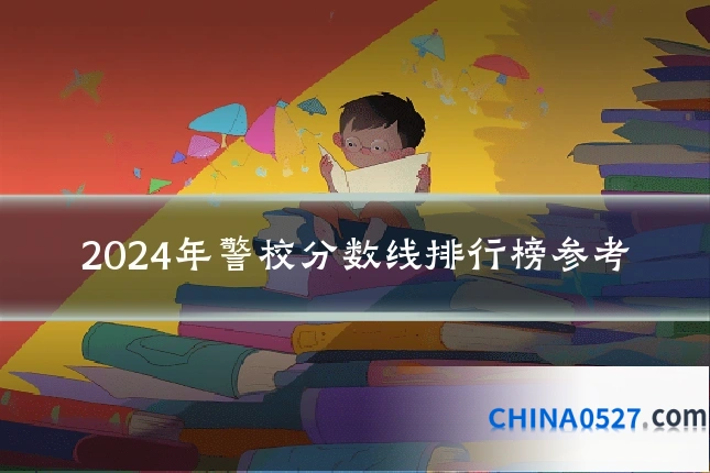 2024年警校分数线排行榜参考