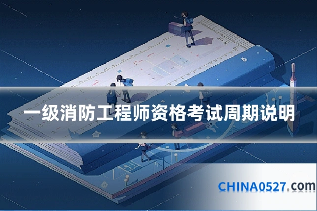 一级消防工程师资格考试周期说明