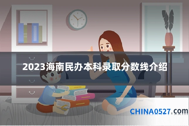 2023海南民办本科录取分数线介绍